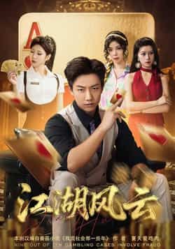 热门短剧江湖风云全集可免费播放,未删减版在线观看,百度夸克网盘免费资源下载。 第1张 热门短剧江湖风云全集可免费播放,未删减版在线观看,百度夸克网盘免费资源下载。 第1张