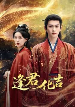 热门短剧逢君化吉全集完整版高清未删减，免费在线观看，百度网盘夸克网盘资源分享下载。  第1张