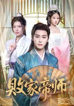 热门短剧败家帝师全集完整版未删减免费无水印在线观看,百度夸克网盘免费资源分享下载。 第1张 热门短剧败家帝师全集完整版未删减免费无水印在线观看,百度夸克网盘免费资源分享下载。 第1张