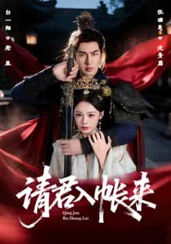 热门短剧请君入帐来全集完整版未删减,极速免费在线观看播放,百度夸克网盘免费资源分享下载。 第1张 热门短剧请君入帐来全集完整版未删减,极速免费在线观看播放,百度夸克网盘免费资源分享下载。 第1张