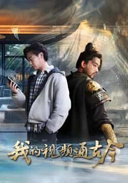 热门短剧我的视频通古今全集完整版未删减,免费无水印在线观看,百度网盘夸克网盘免费资源下载。 第1张 热门短剧我的视频通古今全集完整版未删减,免费无水印在线观看,百度网盘夸克网盘免费资源下载。 第1张