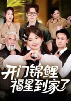 热门短剧开门锦鲤福星到家了全集完整版超清未删减,免费在线观看,百度夸克网盘资源下载分享。 第1张 热门短剧开门锦鲤福星到家了全集完整版超清未删减,免费在线观看,百度夸克网盘资源下载分享。 第1张