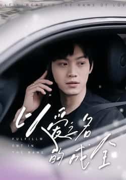 热门短剧以爱之名的成全全集未删减，免费在线观看，百度夸克网盘速存分享下载资源。