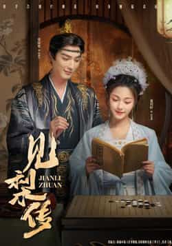 热门短剧见梨传全集完整版免费在线观看播放未删减版完整资源，百度网盘夸克网盘免费下载分享