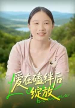 热门短剧爱在磕绊后绽放全集未删减完整版，免费在线观看播放，百度夸克网盘免费资源分享下载。