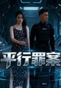 热门短剧平行罪案全集完整版免费在线观看，未删减版百度网盘夸克网盘资源免费分享下载。