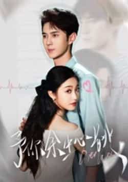 热门短剧予你余生心跳全集完整版免费稳定在线观看未删减，百度夸克网盘资源分享下载。