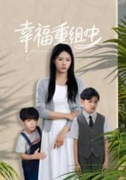 热门短剧幸福重组中全集完整版纯净免费在线观看未删减版，百度网盘夸克网盘免费资源下载。