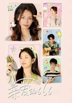 热门短剧亲爱的666全集完整版免注册在线观看未删减，百度网盘夸克网盘资源分享下载。