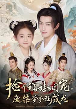 热门短剧捡个福娃当团宠，废柴爹爹旺成龙全集完整版免费无需注册在线观看，未删减版百度夸克网盘资源分享下载。