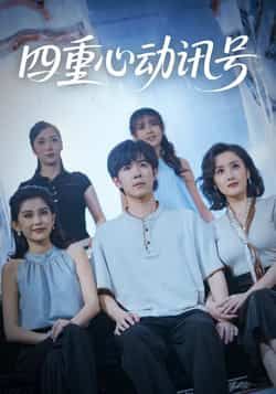 热门短剧四重心动讯号全集未删减免费在线看，百度夸克网盘速存分享下载资源。