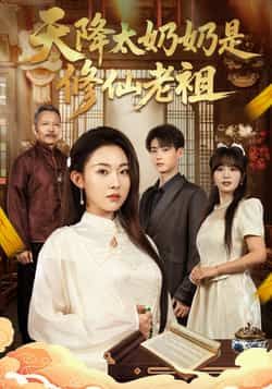 热门短剧天降太奶奶是修仙老祖全集完整未删减，极速免费在线观看，百度夸克网盘免费资源分享下载。