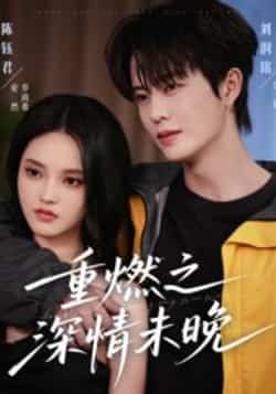 热门短剧重燃之深情未晚全集完整版免费看，无需注册在线播放未删减，百度夸克网盘资源可下载。