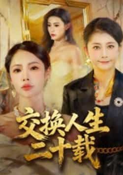 热门短剧交换人生二十载全集完整版免费稳定在线观看未删减，百度网盘夸克网盘免费资源分享下载。