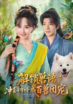 热门短剧解锁兽语冲喜小可怜成百兽团宠全集高清未删减，免费在线观看，百度夸克网盘资源分享下载。