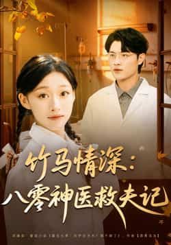 热门短剧竹马情深八零神医救夫记全集未删减，免费在线观看，百度夸克网盘资源下载分享。