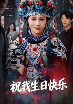 热门短剧祝我生日快乐全集完整版未删减，纯净免费在线观看，百度夸克网盘免费资源分享下载。