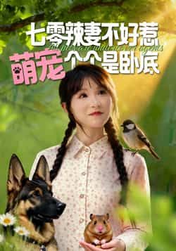 热门短剧七零辣妻不好惹萌宠个个是卧底全集完整版免费无广告未删减，百度夸克网盘资源分享下载。