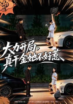 热门短剧大力开局真千金她不好惹全集未删减版免费在线观看，百度夸克网盘资源速存分享下载。