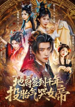 热门短剧地府签到千年投胎气哭女帝全集完整版免费观看在线播放未删减，百度夸克网盘免费资源分享下载。