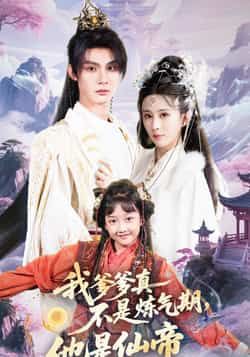 热门短剧我爹爹真不是炼气期他是仙帝全集高清未删减免费看，百度夸克网盘资源分享下载。