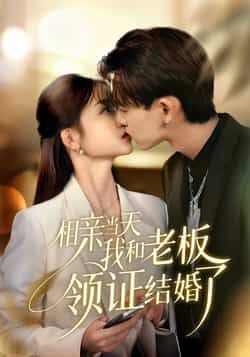 热门短剧相亲当天我和老板领证结婚了全集未删减，免费在线看，百度夸克网盘免费下载。
