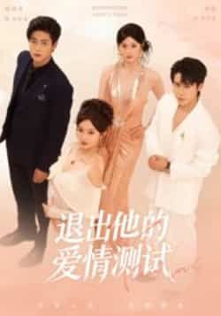 热门短剧退出他的爱情测试全集完整版实时更，未删减免费看，百度夸克网盘资源分享下载。