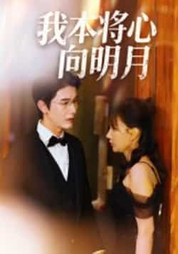 热门短剧我本将心向明月未删减全集免费看，百度夸克网盘免费资源速存分享下载。  第1张