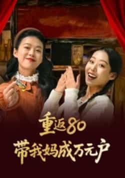 热门短剧重返80带我妈成万元户全集完整免费无需注册,在线观看未删减版,百度夸克网盘免费资源分享下载。 第1张 热门短剧重返80带我妈成万元户全集完整免费无需注册,在线观看未删减版,百度夸克网盘免费资源分享下载。 第1张