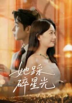 热门短剧她踩碎星光全集完整未删减版,免费无水印在线观看,百度网盘夸克网盘资源分享下载。 第1张 热门短剧她踩碎星光全集完整未删减版,免费无水印在线观看,百度网盘夸克网盘资源分享下载。 第1张