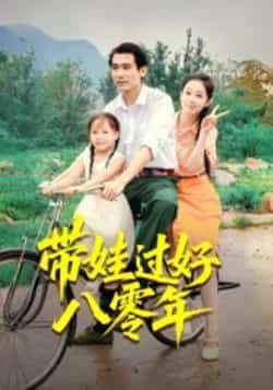 热门短剧带娃过好八零年全集未删减实时更新,免费在线观看,百度夸克网盘资源分享下载。 第1张 热门短剧带娃过好八零年全集未删减实时更新,免费在线观看,百度夸克网盘资源分享下载。 第1张