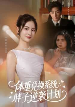 热门短剧体重兑换系统，胖子逆袭计划全集完整版免费观看在线播放，未删减版百度网盘、夸克网盘资源分享下载。  第1张