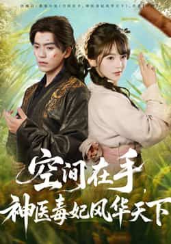 热门短剧空间在手,神医毒妃风华天下全集未删减,免费在线观看+百度夸克网盘下载。 第1张 热门短剧空间在手,神医毒妃风华天下全集未删减,免费在线观看+百度夸克网盘下载。 第1张