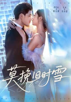 热门短剧莫挽旧时雪全集完整未删减,免费在线观看,百度夸克网盘资源分享下载。 第1张 热门短剧莫挽旧时雪全集完整未删减,免费在线观看,百度夸克网盘资源分享下载。 第1张