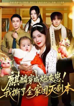 热门短剧麒麟穿成炮灰崽!我撕了全家团灭剧本全集更新,免费在线看未删减,百度夸克网盘资源下载。 第1张 热门短剧麒麟穿成炮灰崽!我撕了全家团灭剧本全集更新,免费在线看未删减,百度夸克网盘资源下载。 第1张