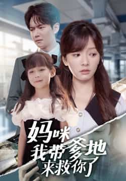 热门短剧妈咪我带爹地来救你了全集完整版免费在线观看未删减,百度网盘夸克网盘免费资源下载分享。 第1张 热门短剧妈咪我带爹地来救你了全集完整版免费在线观看未删减,百度网盘夸克网盘免费资源下载分享。 第1张