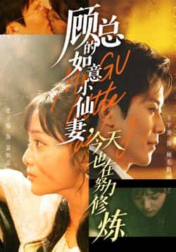 热门短剧顾总的如意小仙妻,今天也在努力修炼全集更新免费看,未删减版百度网盘夸克网盘资源下载。 第1张 热门短剧顾总的如意小仙妻,今天也在努力修炼全集更新免费看,未删减版百度网盘夸克网盘资源下载。 第1张