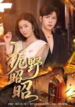 热门短剧栀野昭昭全集完整版未删减，免费无广告在线观看，百度夸克网盘免费资源分享下载。  第1张