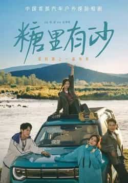 热门短剧糖里有沙全集未删减版免费在线观看,百度网盘夸克网盘资源下载分享。 第1张 热门短剧糖里有沙全集未删减版免费在线观看,百度网盘夸克网盘资源下载分享。 第1张