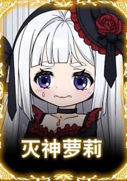 热门动漫灭神萝莉全集完整版免费在线观看未删减版,百度网盘、夸克网盘免费资源分享下载。 第1张 热门动漫灭神萝莉全集完整版免费在线观看未删减版,百度网盘、夸克网盘免费资源分享下载。 第1张