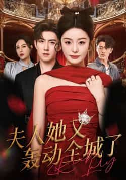 热门短剧夫人她又轰动全城了全集完整版免费无水印在线观看,百度夸克网盘未删减资源分享下载。 第1张 热门短剧夫人她又轰动全城了全集完整版免费无水印在线观看,百度夸克网盘未删减资源分享下载。 第1张