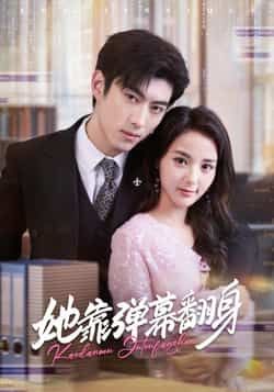 她靠弹幕翻身全集完整版免费稳定在线观看未删减版,百度网盘夸克网盘免费资源分享下载。 第1张 她靠弹幕翻身全集完整版免费稳定在线观看未删减版,百度网盘夸克网盘免费资源分享下载。 第1张