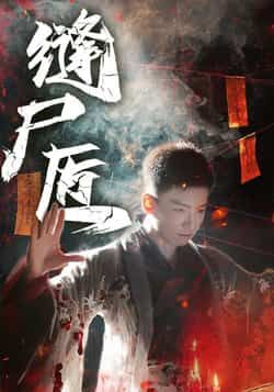 热门短剧缝尸匠全集完整版免费在线观看未删减版,百度网盘夸克网盘免费资源下载分享。 第1张 热门短剧缝尸匠全集完整版免费在线观看未删减版,百度网盘夸克网盘免费资源下载分享。 第1张