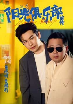 热门短剧阳光俱乐部前传全集完整版免费在线观看未删减,百度网盘夸克网盘免费资源分享下载 第1张 热门短剧阳光俱乐部前传全集完整版免费在线观看未删减,百度网盘夸克网盘免费资源分享下载 第1张