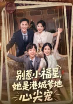 热门短剧别惹小福星，港城爹地心尖宠全集完整版纯净免费在线观看未删减，百度夸克网盘资源分享下载。  第1张