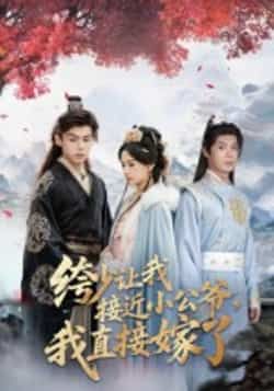 短剧绔少让我接近小公爷，我直接嫁了全集完整版未删减，百度夸克网盘免费极速在线观看下载。  第1张