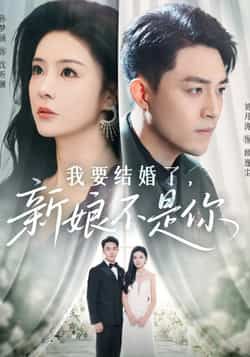 热门短剧我要结婚了新娘不是你全集免费未删减,百度夸克网盘资源分享下载 第1张 热门短剧我要结婚了新娘不是你全集免费未删减,百度夸克网盘资源分享下载 第1张