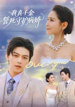 热门短剧我真千金誓死守护病娇全集未删减,免费在线观看,百度网盘夸克网盘资源分享下载。 第1张 热门短剧我真千金誓死守护病娇全集未删减,免费在线观看,百度网盘夸克网盘资源分享下载。 第1张