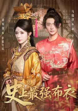 热门短剧史上最强布衣全集完整版免费看,未删减版百度夸克网盘秒存分享下载 第1张 热门短剧史上最强布衣全集完整版免费看,未删减版百度夸克网盘秒存分享下载 第1张