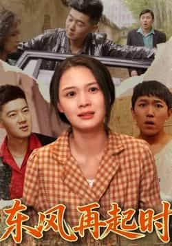 热门短剧东风再起时全未删减版,免费在线观看,百度网盘夸克网盘速存下载资源。 第1张 热门短剧东风再起时全未删减版,免费在线观看,百度网盘夸克网盘速存下载资源。 第1张